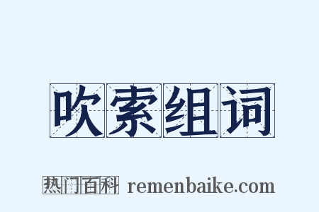 吹索组词是什么意思的图片